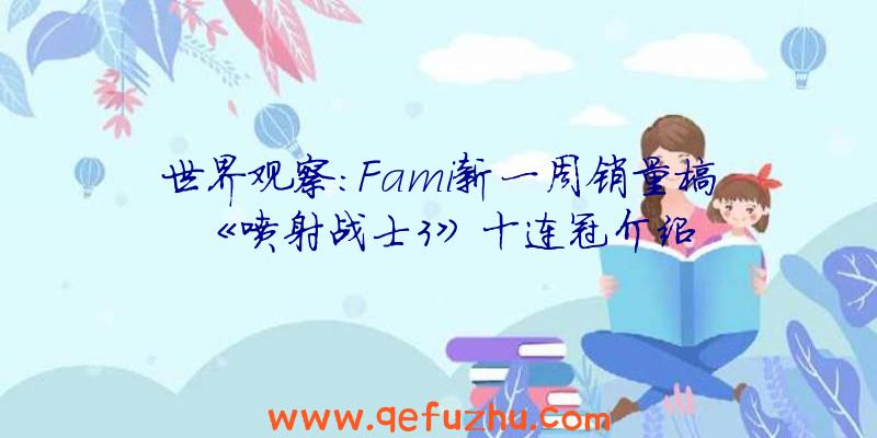 世界观察:Fami新一周销量榜